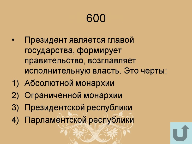 600 Президент является главой государства, формирует правительство, возглавляет исполнительную власть. Это черты: Абсолютной монархии